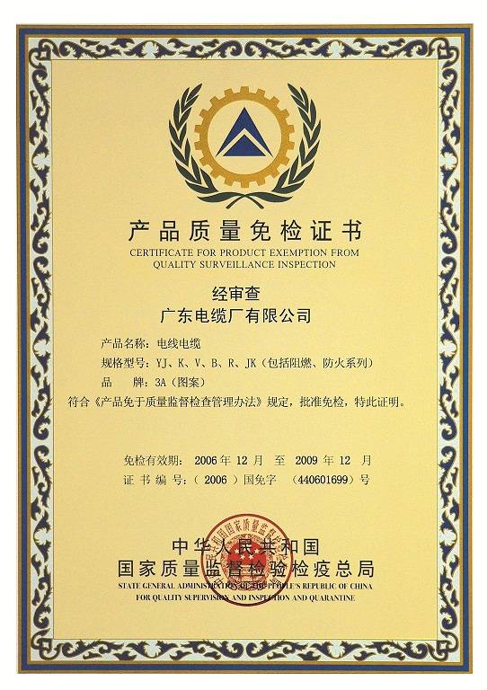 廣東電纜產(chǎn)品質(zhì)量免檢證書