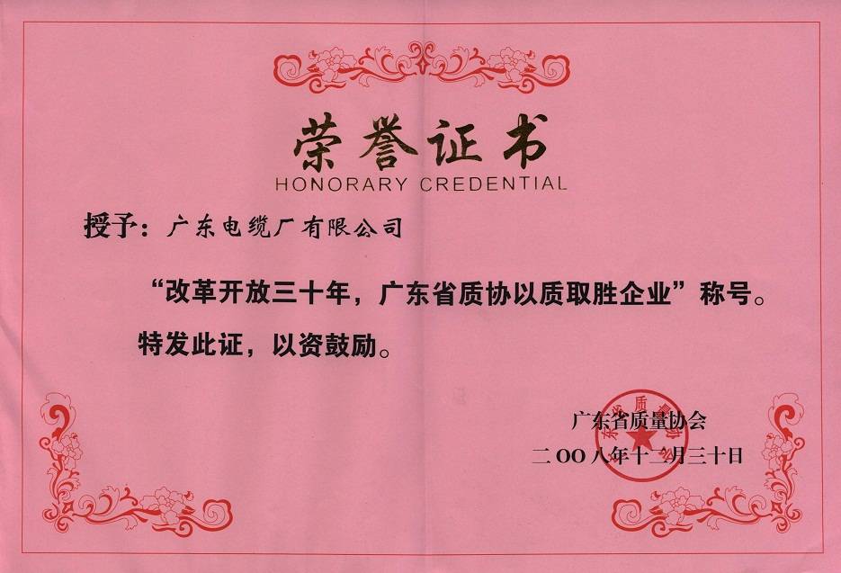 廣東電纜廣東省質(zhì)協(xié)以質(zhì)取勝企業(yè)