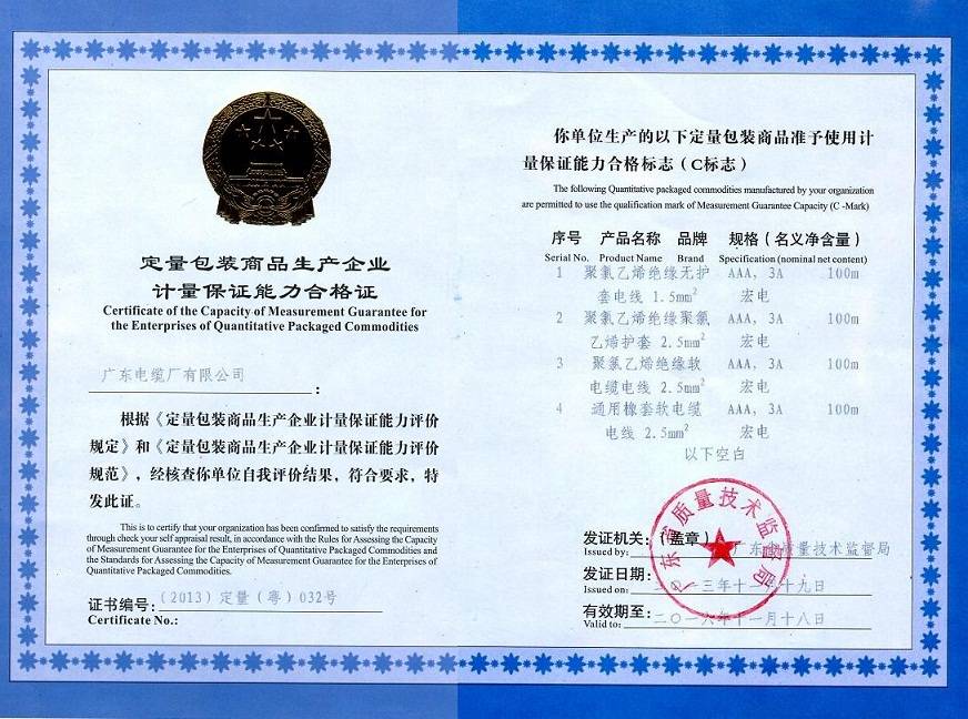 廣東電纜定量包裝商品生產(chǎn)企業(yè)計(jì)量保證能力合格證