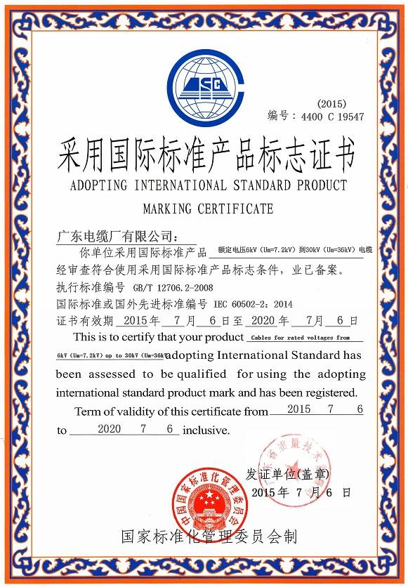 廣東電纜采用國際標(biāo)準(zhǔn)產(chǎn)品證書