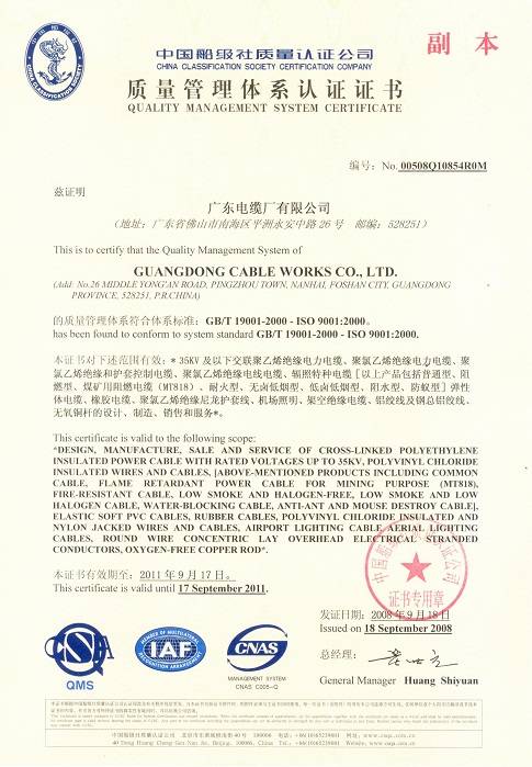 廣東電纜中國船級(jí)社質(zhì)量認(rèn)證