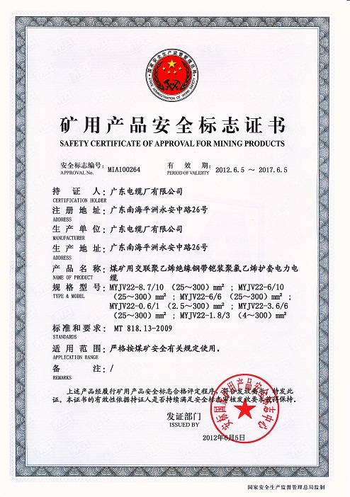 廣東電纜礦用產(chǎn)品安全標(biāo)志證書